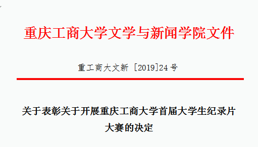 文新学院关于表彰关于开展重庆工商大学首届大学生纪录片大赛的决定