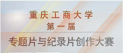 关于重庆工商大学第一届专题片与纪录片创作大赛获奖作品展播的通知